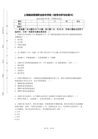 上海建设管理职业技术学院《信号分析与处理B》2023-2024学年第一学期期末试卷