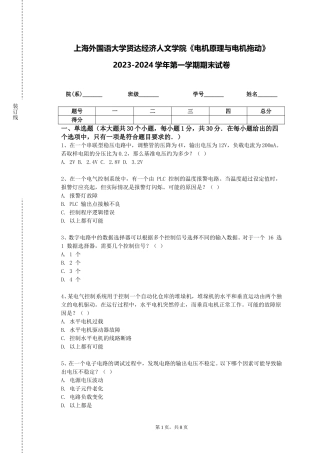 上海外国语大学贤达经济人文学院《电机原理与电机拖动》2023-2024学年第一学期期末试卷