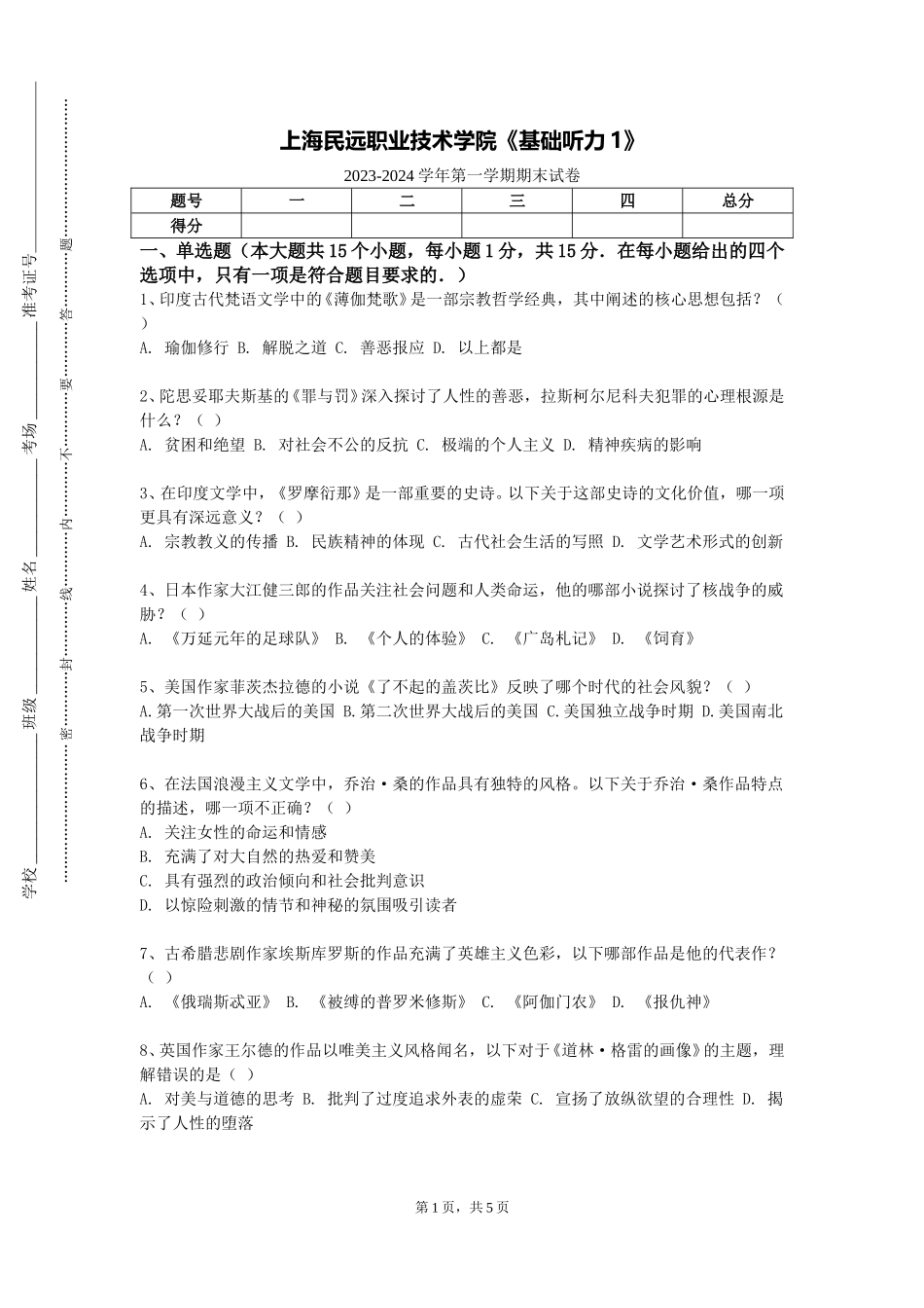 上海民远职业技术学院《基础听力1》2023-2024学年第一学期期末试卷_第1页