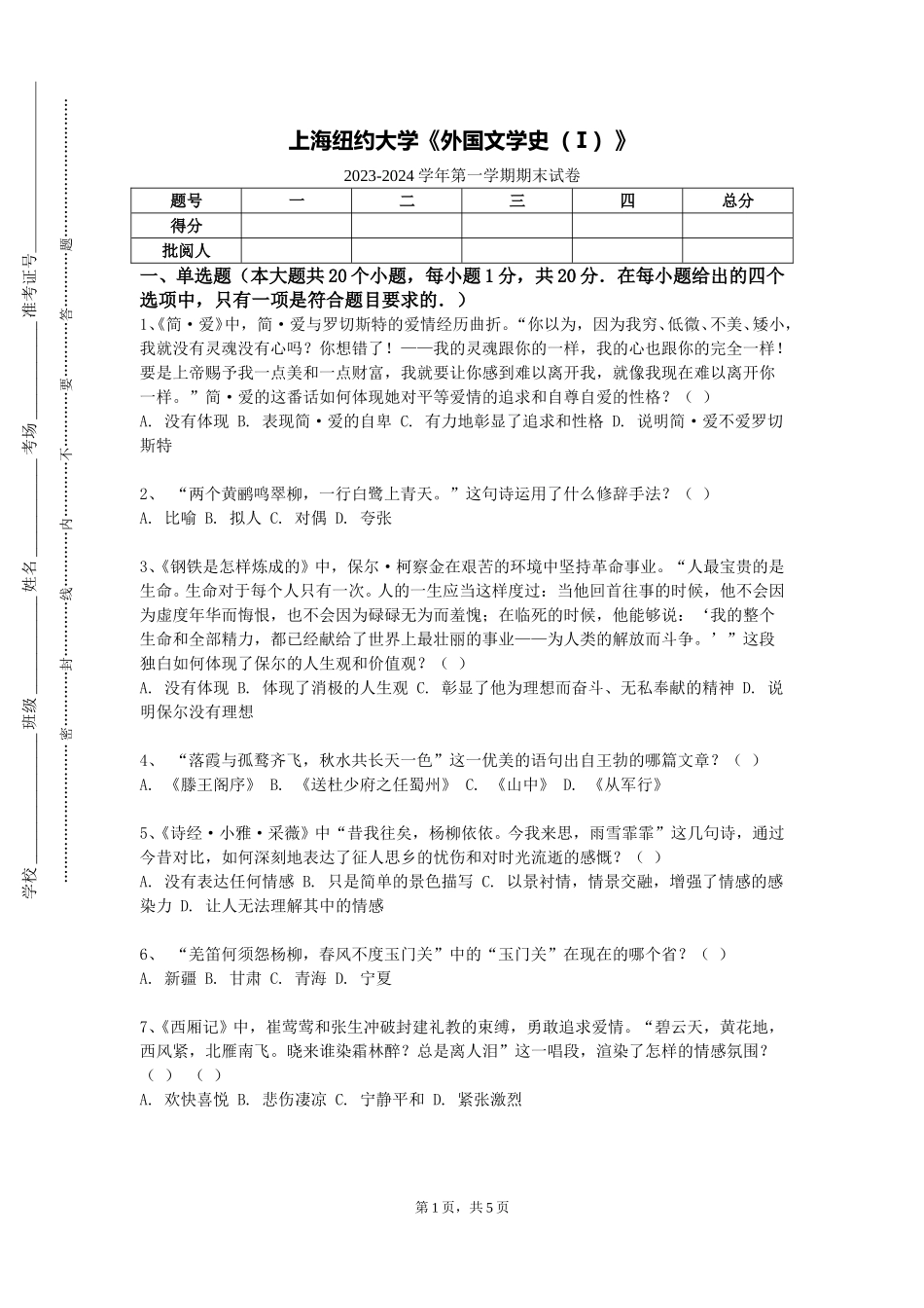 上海纽约大学《外国文学史（Ⅰ）》2023-2024学年第一学期期末试卷_第1页