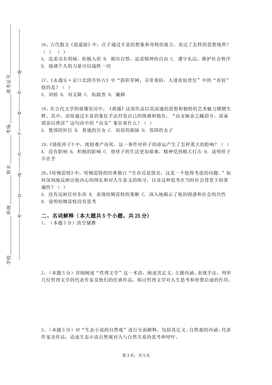 上海纽约大学《外国文学史（Ⅰ）》2023-2024学年第一学期期末试卷_第3页