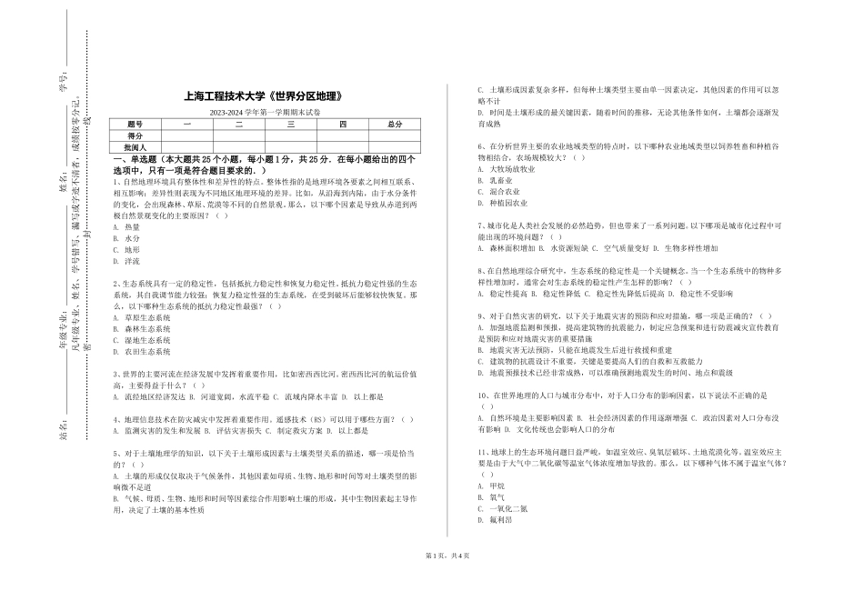 上海工程技术大学《世界分区地理》2023-2024学年第一学期期末试卷_第1页