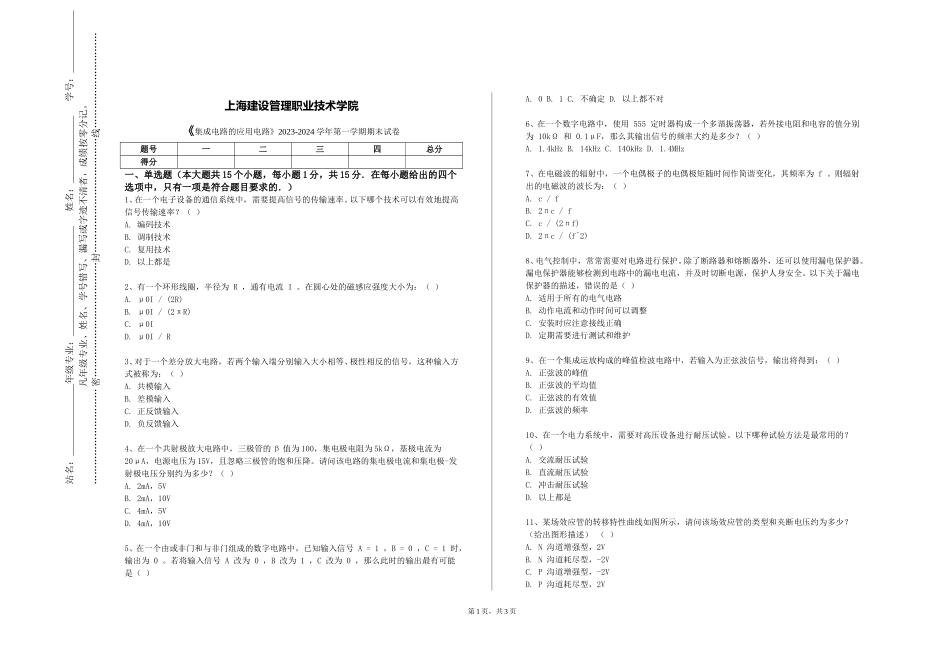 上海建设管理职业技术学院《集成电路的应用电路》2023-2024学年第一学期期末试卷_第1页