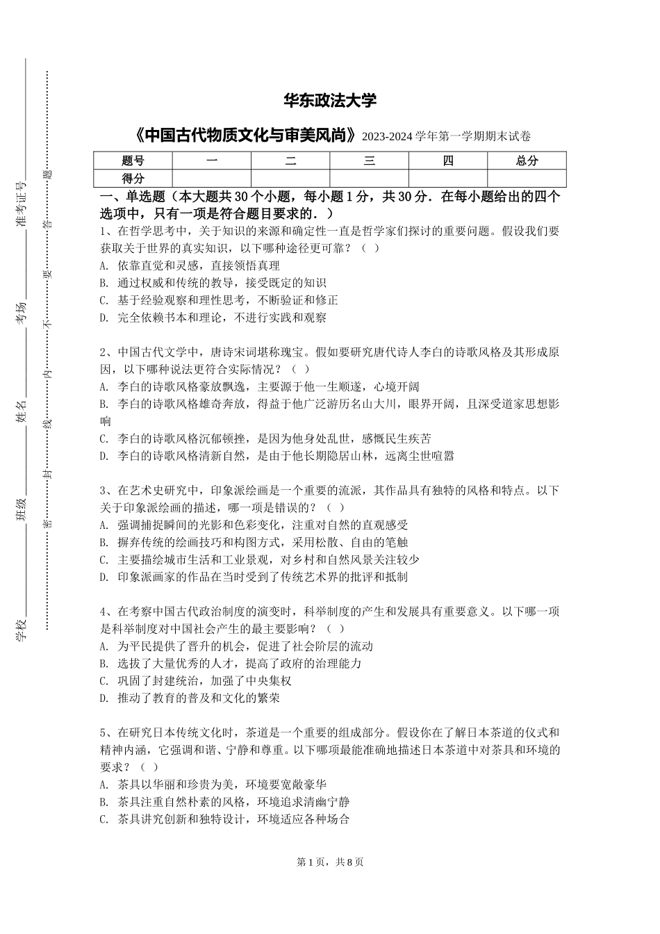 华东政法大学《中国古代物质文化与审美风尚》2023-2024学年第一学期期末试卷_第1页