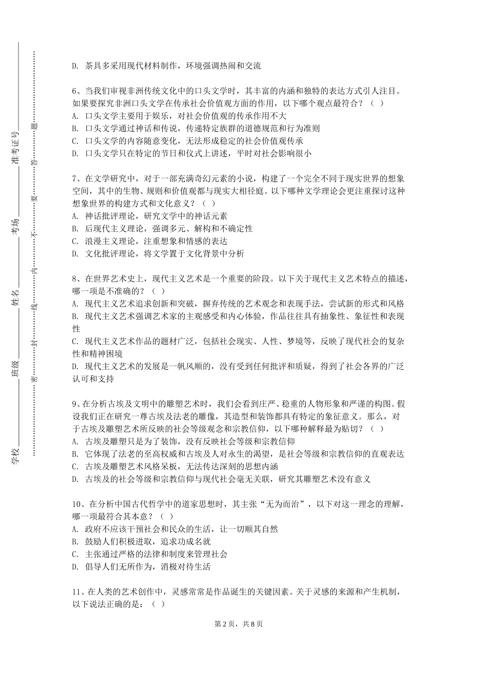华东政法大学《中国古代物质文化与审美风尚》2023-2024学年第一学期期末试卷_第2页