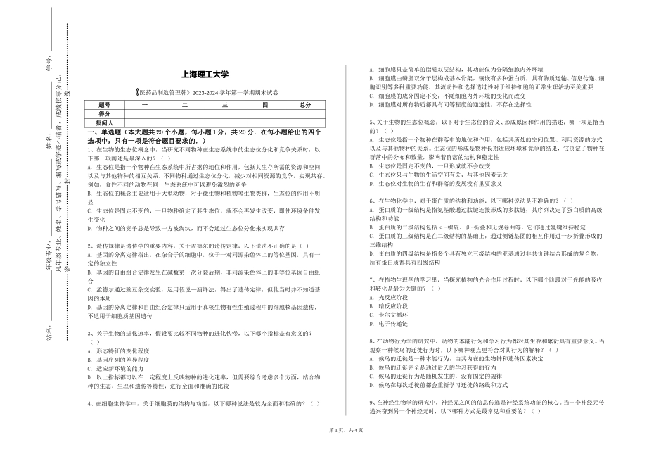 上海理工大学《医药品制造管理韩》2023-2024学年第一学期期末试卷_第1页