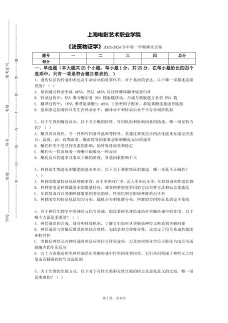 上海电影艺术职业学院《法医物证学》2023-2024学年第一学期期末试卷