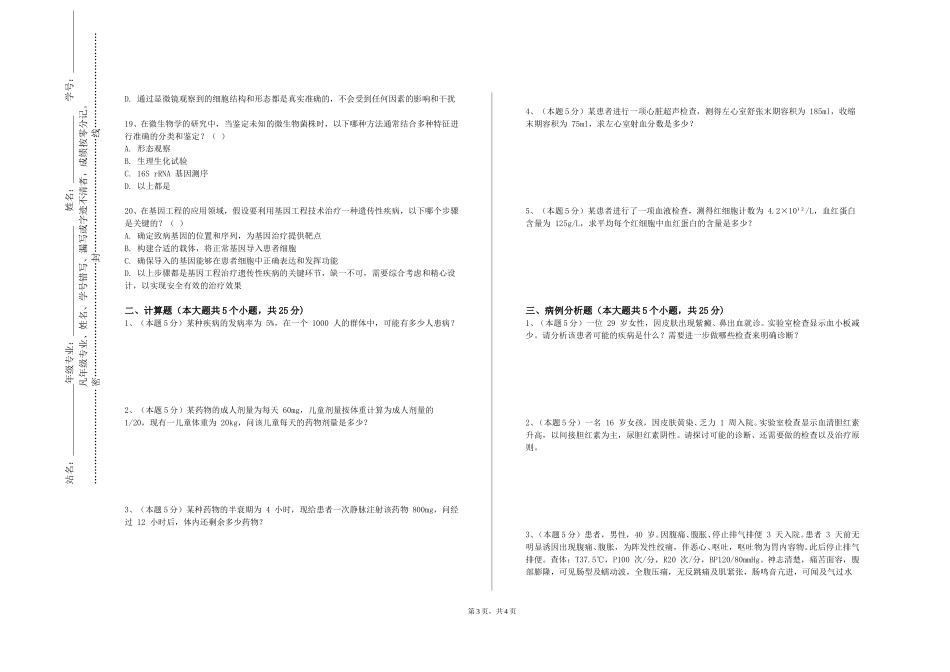 上海第二工业大学《病原生物学实验》2023-2024学年第一学期期末试卷_第3页