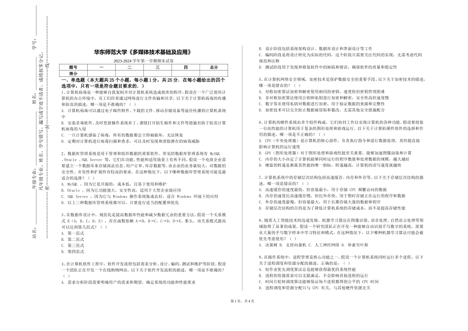 华东师范大学《多媒体技术基础及应用》2023-2024学年第一学期期末试卷_第1页