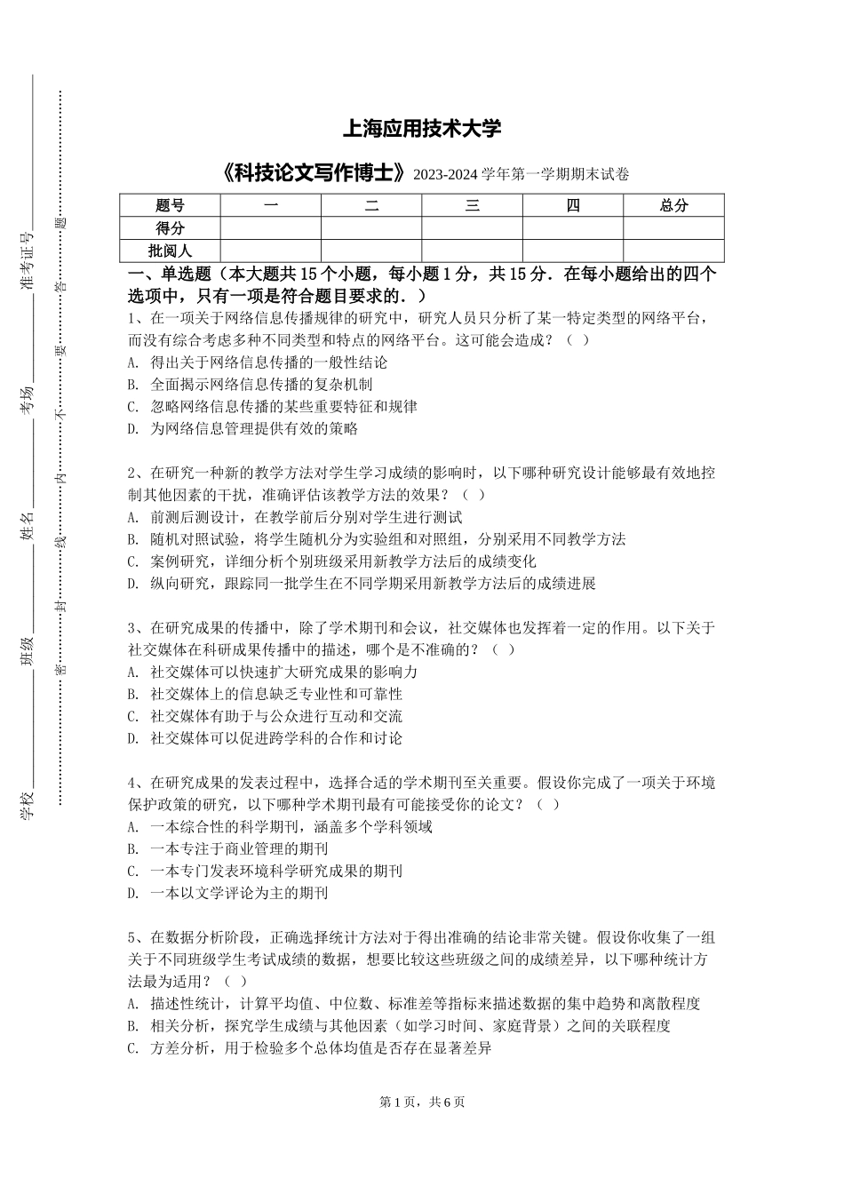 上海应用技术大学《科技论文写作博士》2023-2024学年第一学期期末试卷_第1页