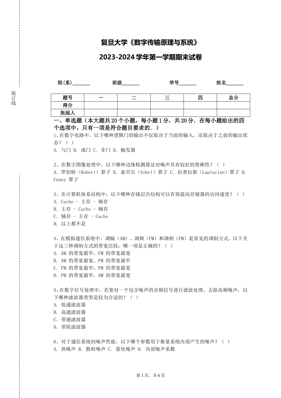 复旦大学《数字传输原理与系统》2023-2024学年第一学期期末试卷_第1页