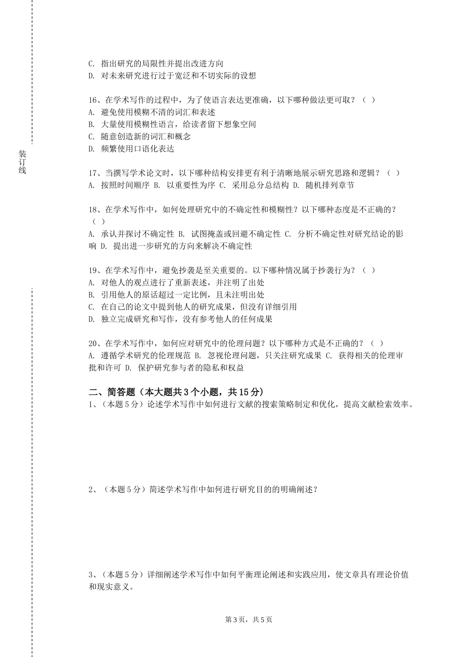 上海海洋大学《案例研究与论文写作方法》2023-2024学年第一学期期末试卷_第3页