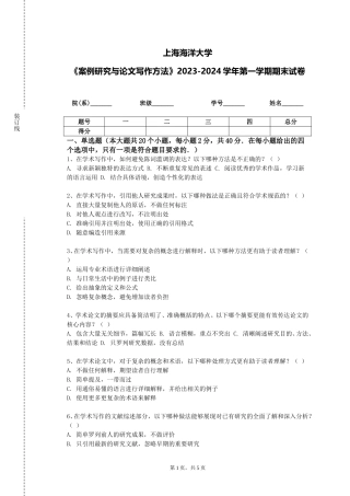 上海海洋大学《案例研究与论文写作方法》2023-2024学年第一学期期末试卷
