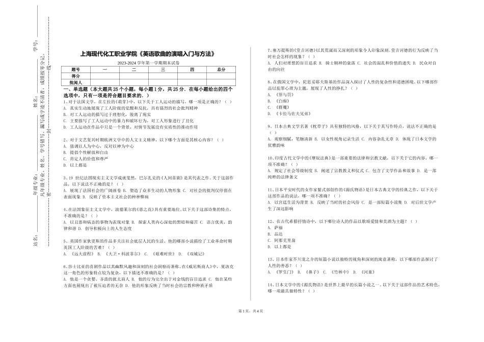 上海现代化工职业学院《英语歌曲的演唱入门与方法》2023-2024学年第一学期期末试卷_第1页