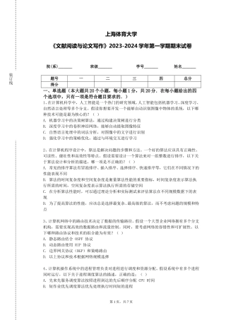 上海体育大学《文献阅读与论文写作》2023-2024学年第一学期期末试卷