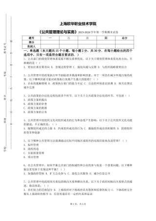 上海欧华职业技术学院《公共管理理论与实务》2023-2024学年第一学期期末试卷