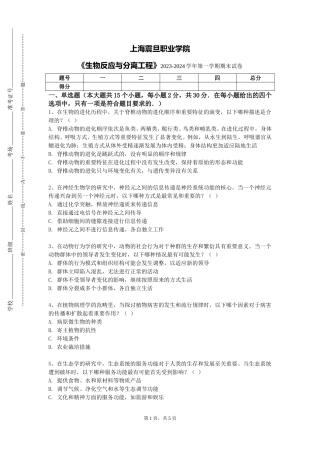 上海震旦职业学院《生物反应与分离工程》2023-2024学年第一学期期末试卷