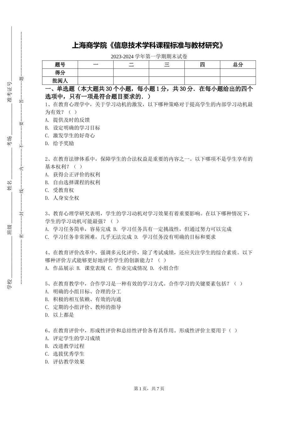 上海商学院《信息技术学科课程标准与教材研究》2023-2024学年第一学期期末试卷_第1页