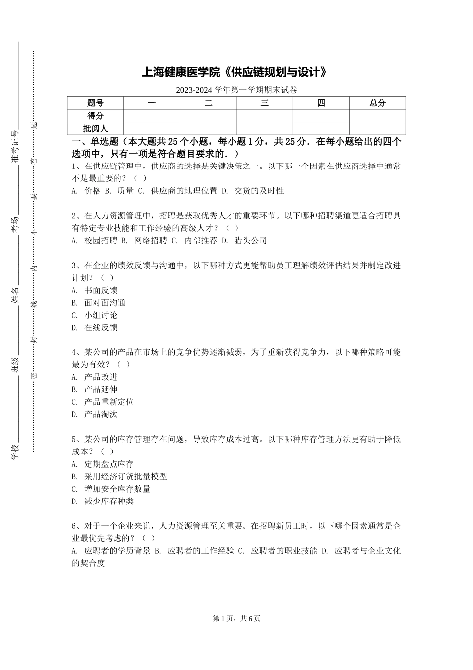 上海健康医学院《供应链规划与设计》2023-2024学年第一学期期末试卷_第1页