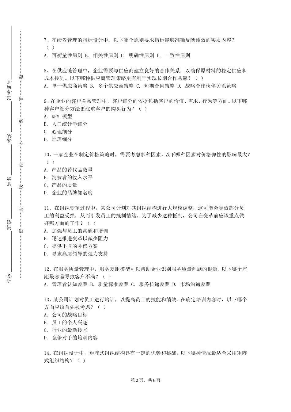 上海健康医学院《供应链规划与设计》2023-2024学年第一学期期末试卷_第2页