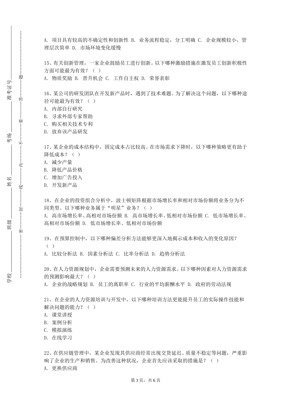 上海健康医学院《供应链规划与设计》2023-2024学年第一学期期末试卷_第3页