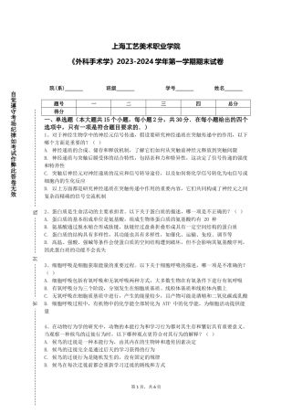 上海工艺美术职业学院《外科手术学》2023-2024学年第一学期期末试卷