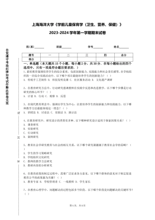 上海海洋大学《学前儿童保育学（卫生、营养、保健）》2023-2024学年第一学期期末试卷