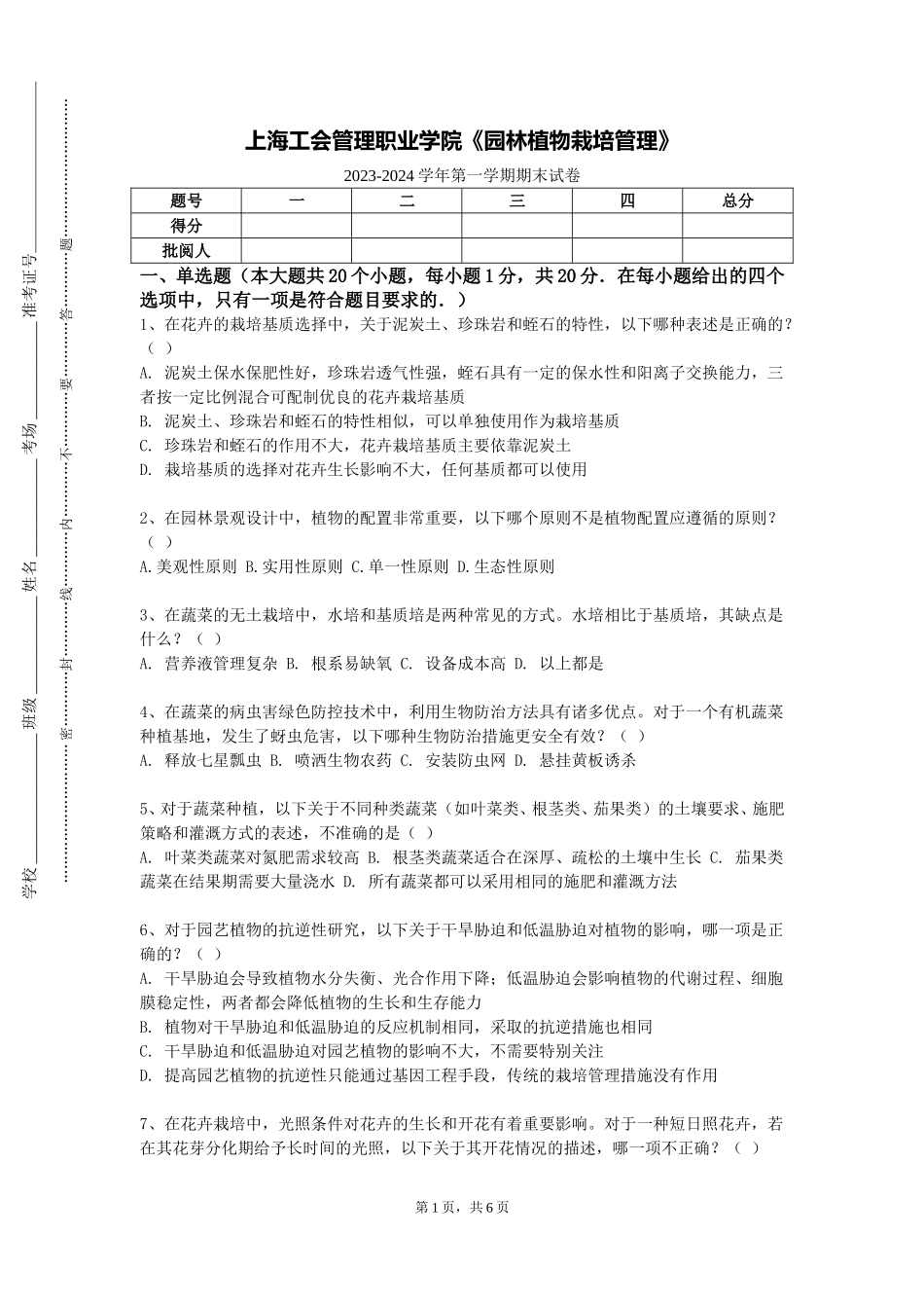 上海工会管理职业学院《园林植物栽培管理》2023-2024学年第一学期期末试卷_第1页