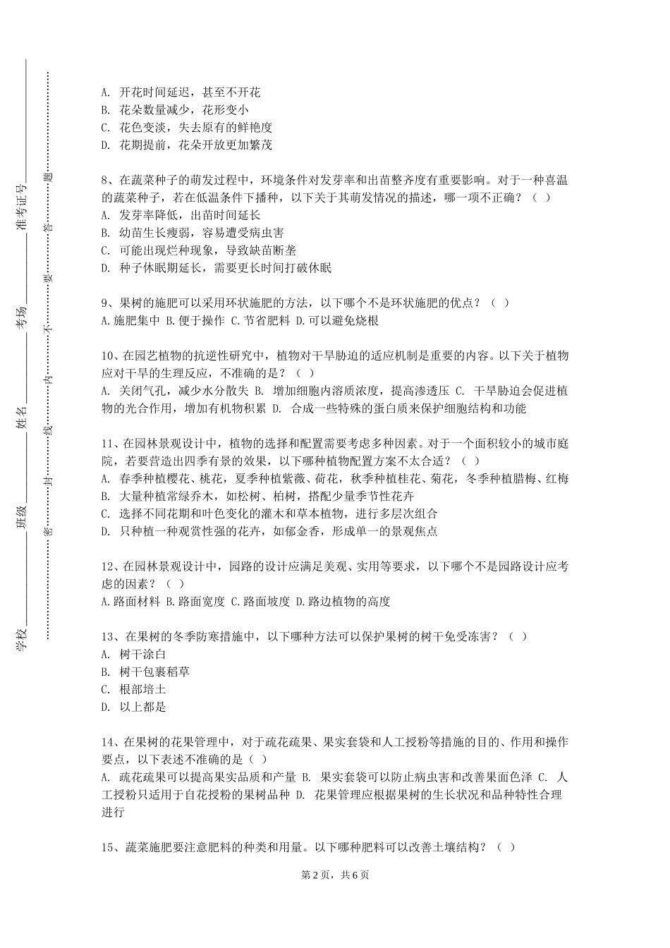 上海工会管理职业学院《园林植物栽培管理》2023-2024学年第一学期期末试卷_第2页