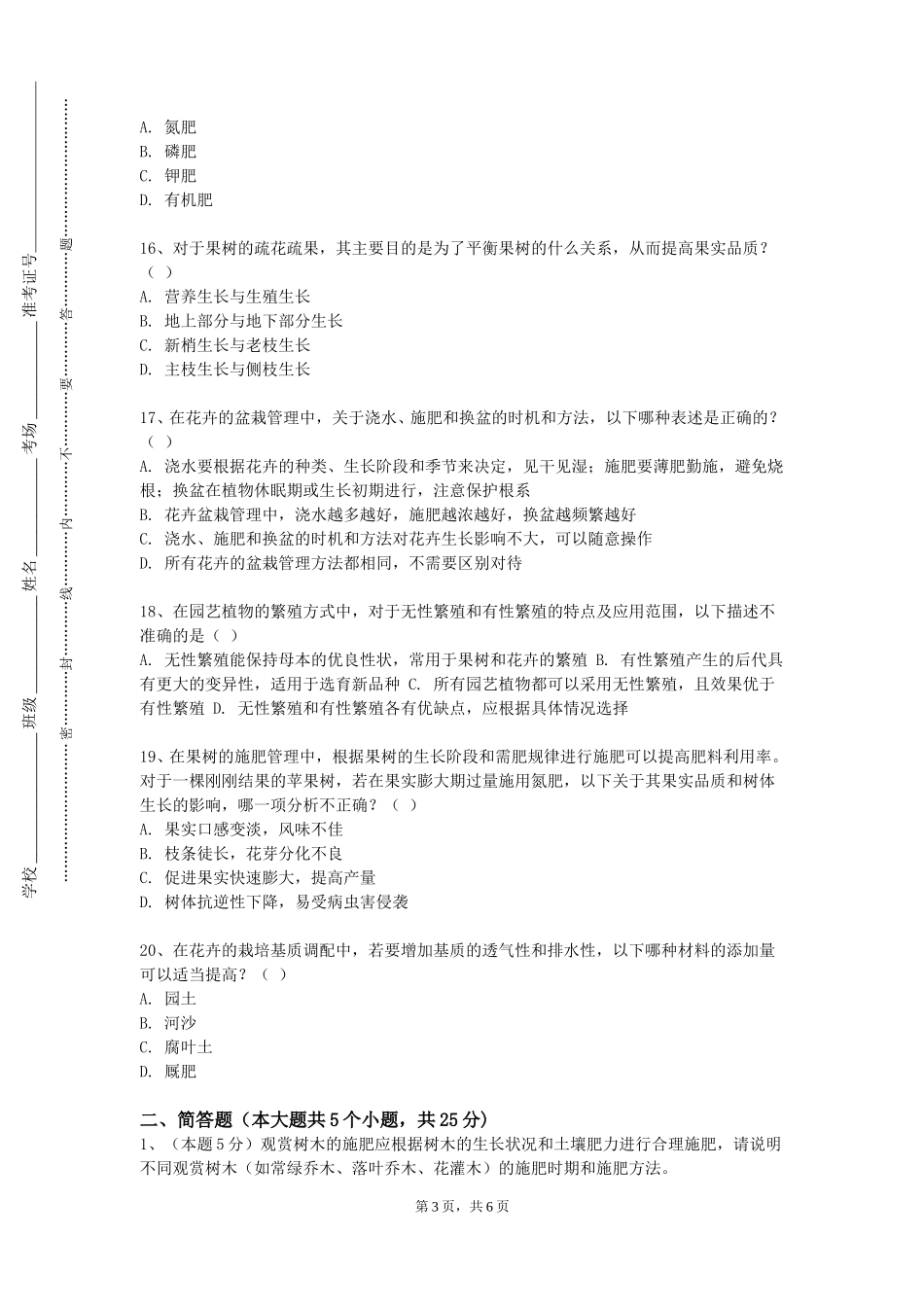 上海工会管理职业学院《园林植物栽培管理》2023-2024学年第一学期期末试卷_第3页