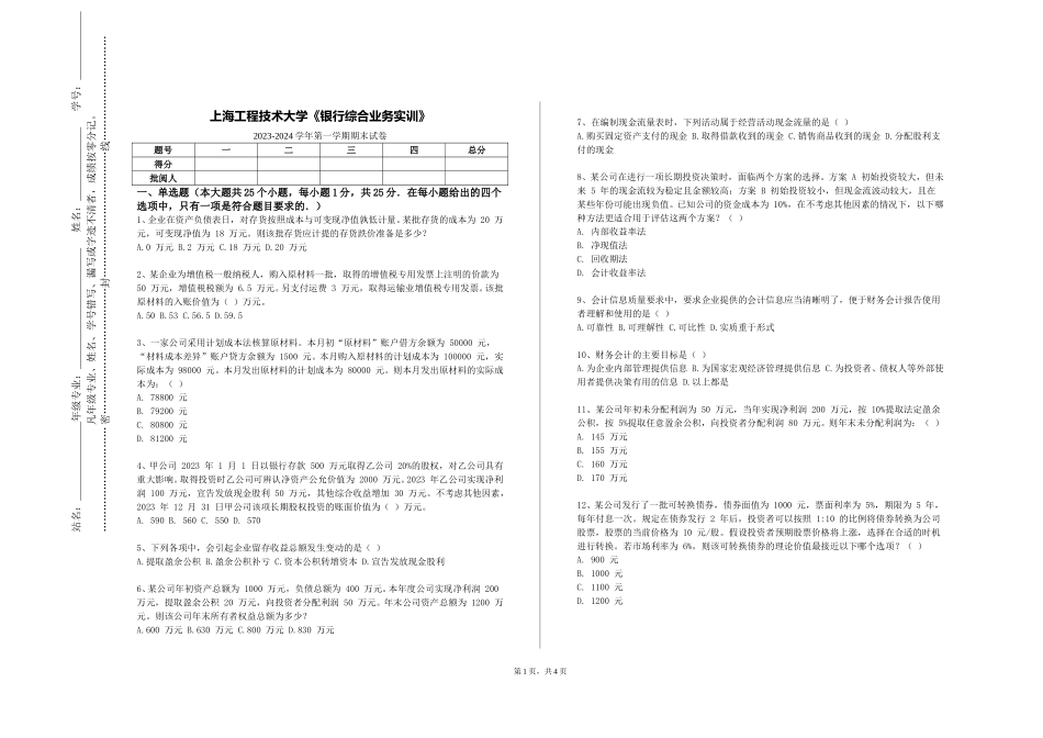上海工程技术大学《银行综合业务实训》2023-2024学年第一学期期末试卷_第1页