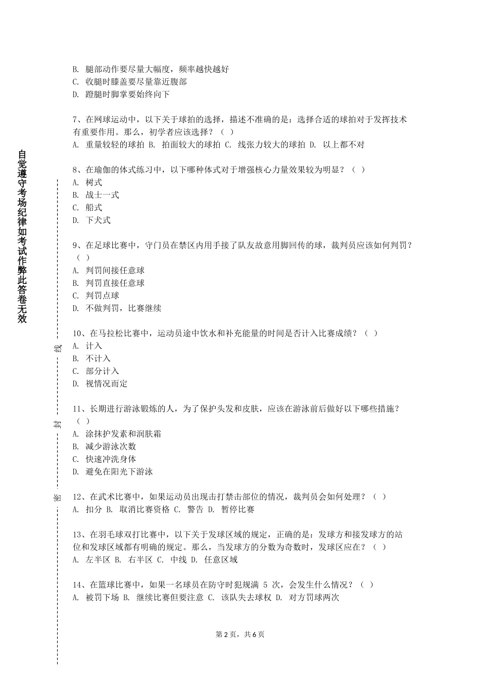上海海关学院《体育基础（下）》2023-2024学年第一学期期末试卷_第2页