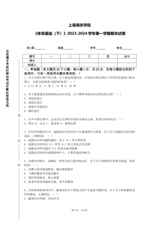 上海海关学院《体育基础（下）》2023-2024学年第一学期期末试卷