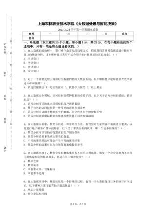 上海农林职业技术学院《大数据处理与智能决策》2023-2024学年第一学期期末试卷