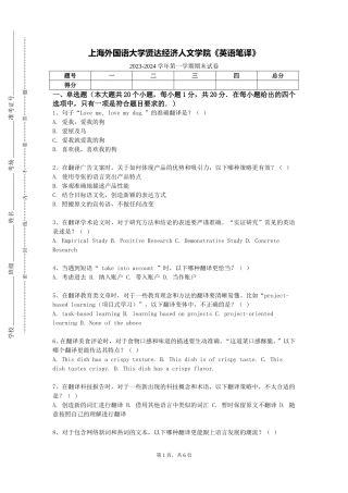 上海外国语大学贤达经济人文学院《英语笔译》2023-2024学年第一学期期末试卷