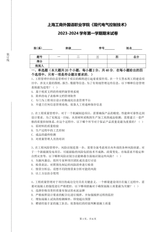 上海工商外国语职业学院《现代电气控制技术》2023-2024学年第一学期期末试卷