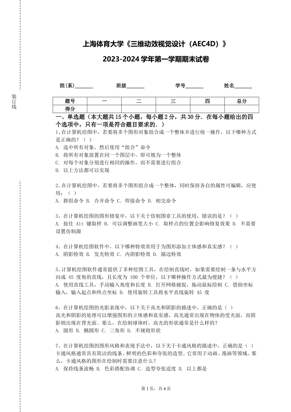 上海体育大学《三维动效视觉设计（AEC4D）》2023-2024学年第一学期期末试卷_第1页
