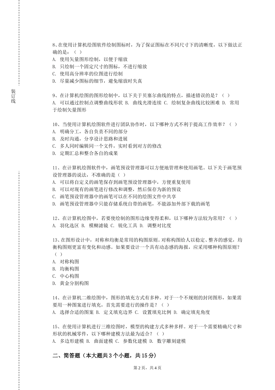 上海体育大学《三维动效视觉设计（AEC4D）》2023-2024学年第一学期期末试卷_第2页