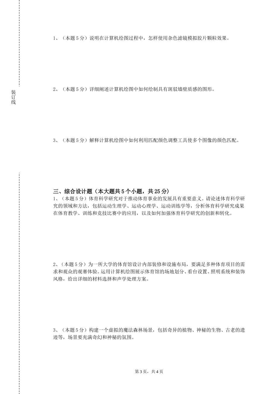 上海体育大学《三维动效视觉设计（AEC4D）》2023-2024学年第一学期期末试卷_第3页