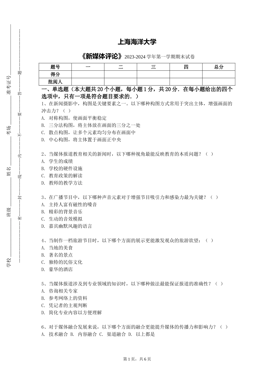 上海海洋大学《新媒体评论》2023-2024学年第一学期期末试卷_第1页