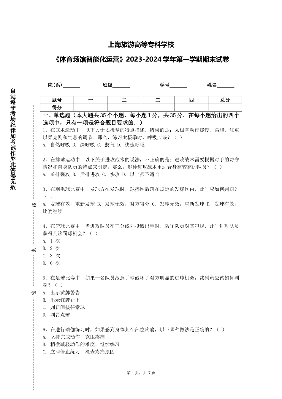 上海旅游高等专科学校《体育场馆智能化运营》2023-2024学年第一学期期末试卷_第1页