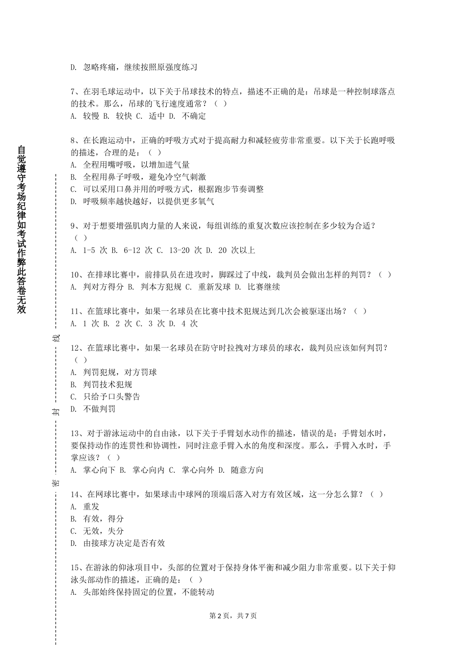上海旅游高等专科学校《体育场馆智能化运营》2023-2024学年第一学期期末试卷_第2页