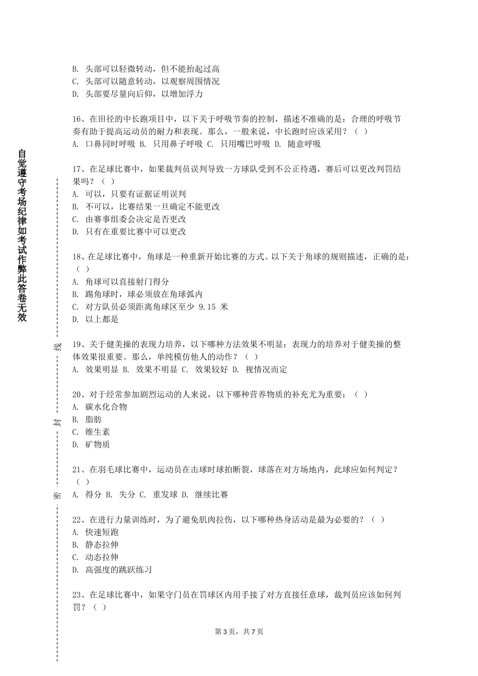 上海旅游高等专科学校《体育场馆智能化运营》2023-2024学年第一学期期末试卷_第3页