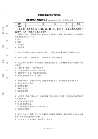 上海海事职业技术学院《中学生心理与教育》2023-2024学年第一学期期末试卷