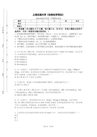 上海交通大学《生物化学导论》2023-2024学年第一学期期末试卷