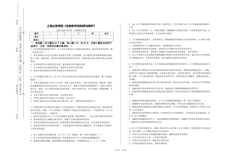 上海公安学院《生物多样性利用与保护》2023-2024学年第一学期期末试卷_第1页
