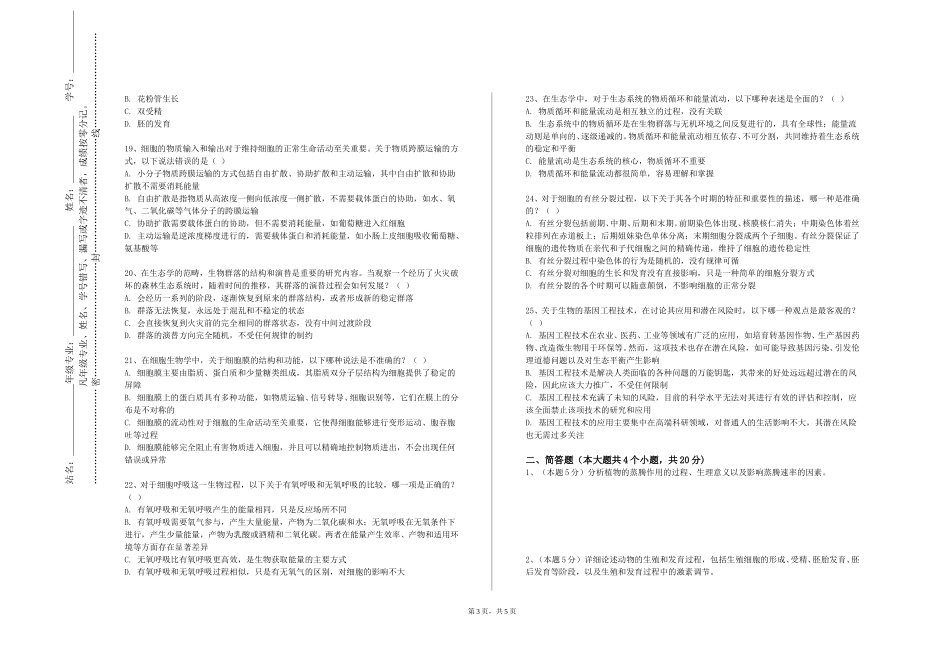 上海公安学院《生物多样性利用与保护》2023-2024学年第一学期期末试卷_第3页