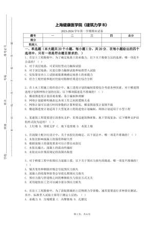 上海健康医学院《建筑力学B》2023-2024学年第一学期期末试卷
