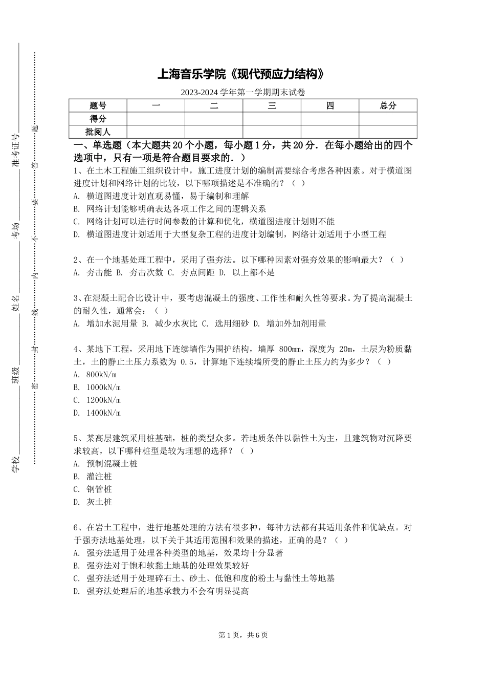 上海音乐学院《现代预应力结构》2023-2024学年第一学期期末试卷_第1页