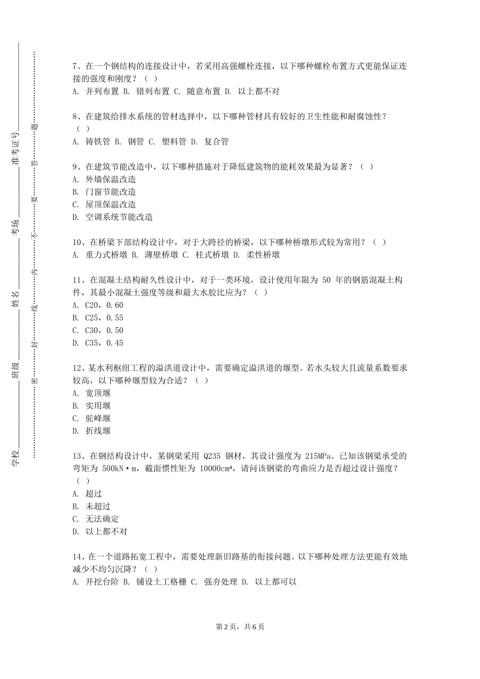 上海音乐学院《现代预应力结构》2023-2024学年第一学期期末试卷_第2页